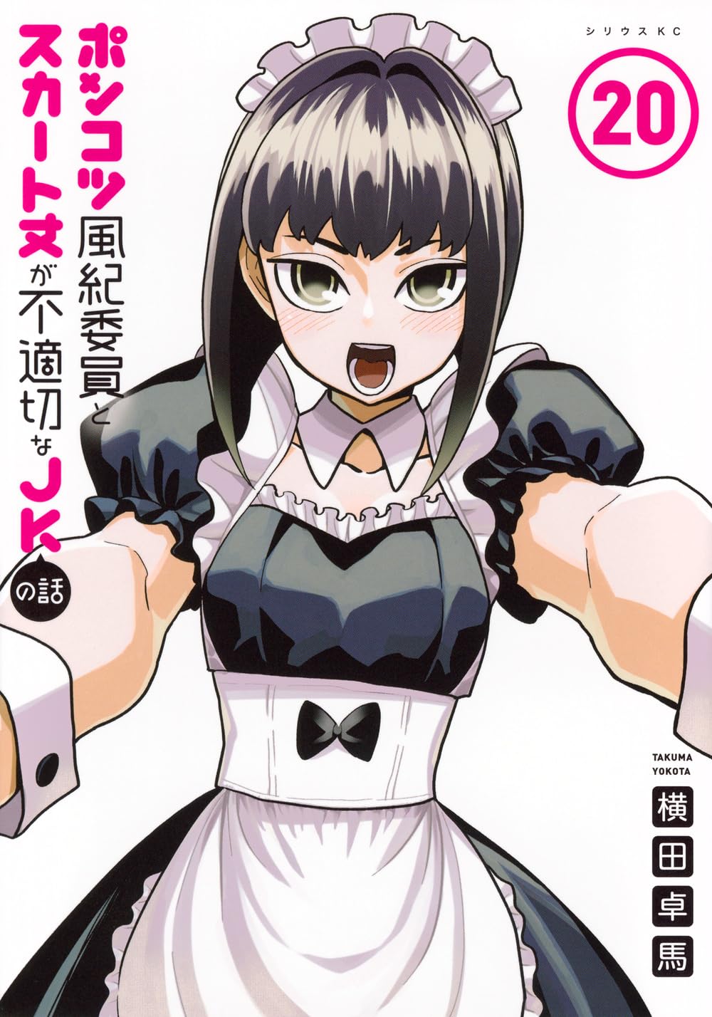 Amazon.co.jp: ポンコツ風紀委員とスカート丈が不適切なJKの話(20